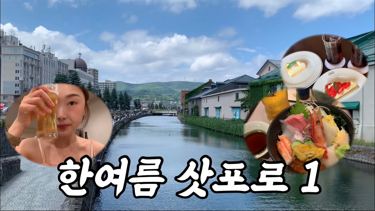 극성수기 여름 삿포로 여행하기1