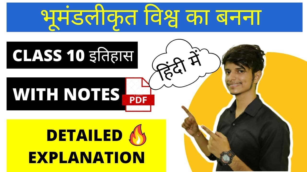 भूमंडलीकृत विश्व का बनना class 10 इतिहास with notes हिंदी में  Best Explanation @Mainpointstudy