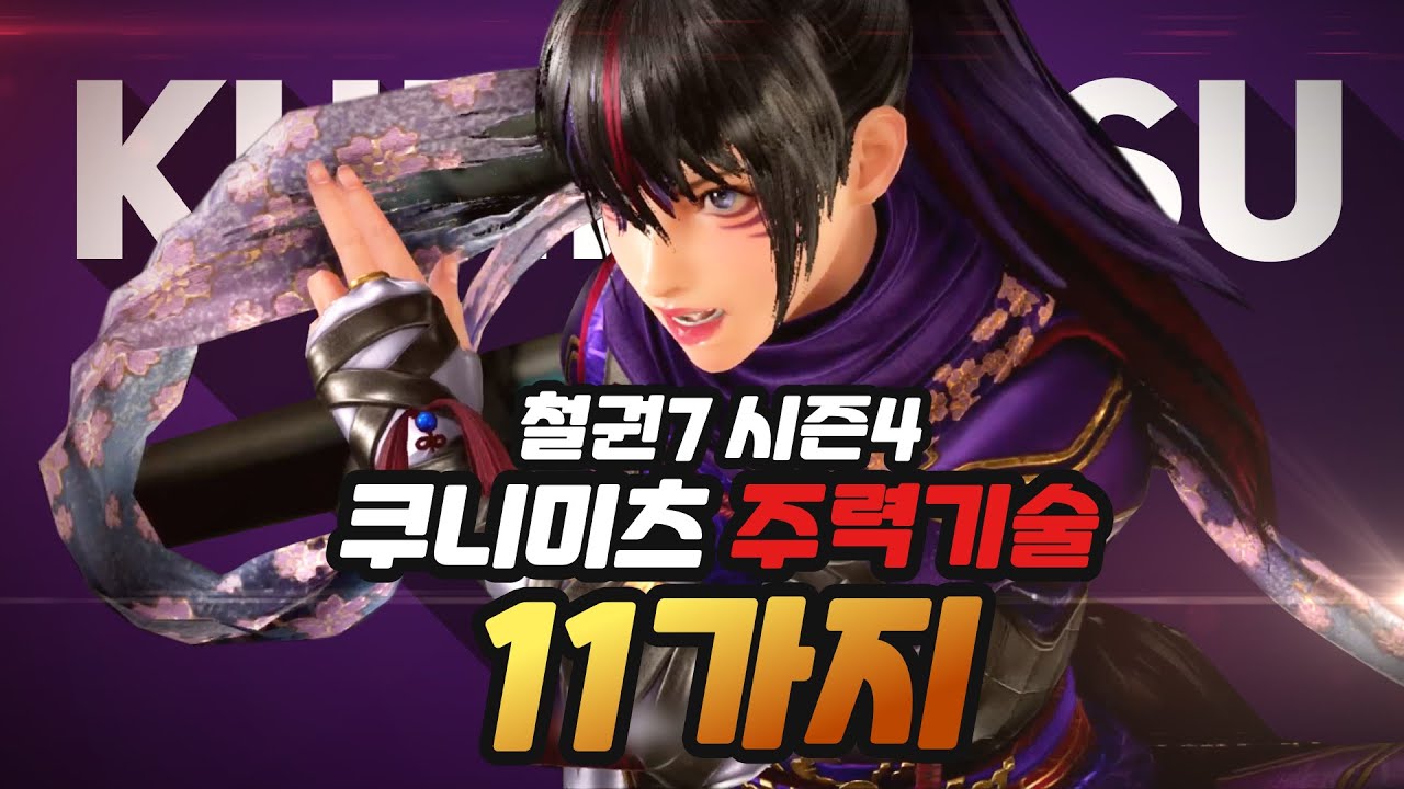 [철권7 시즌4] 철린이를 위한 쿠니미츠 주력기술 11가지