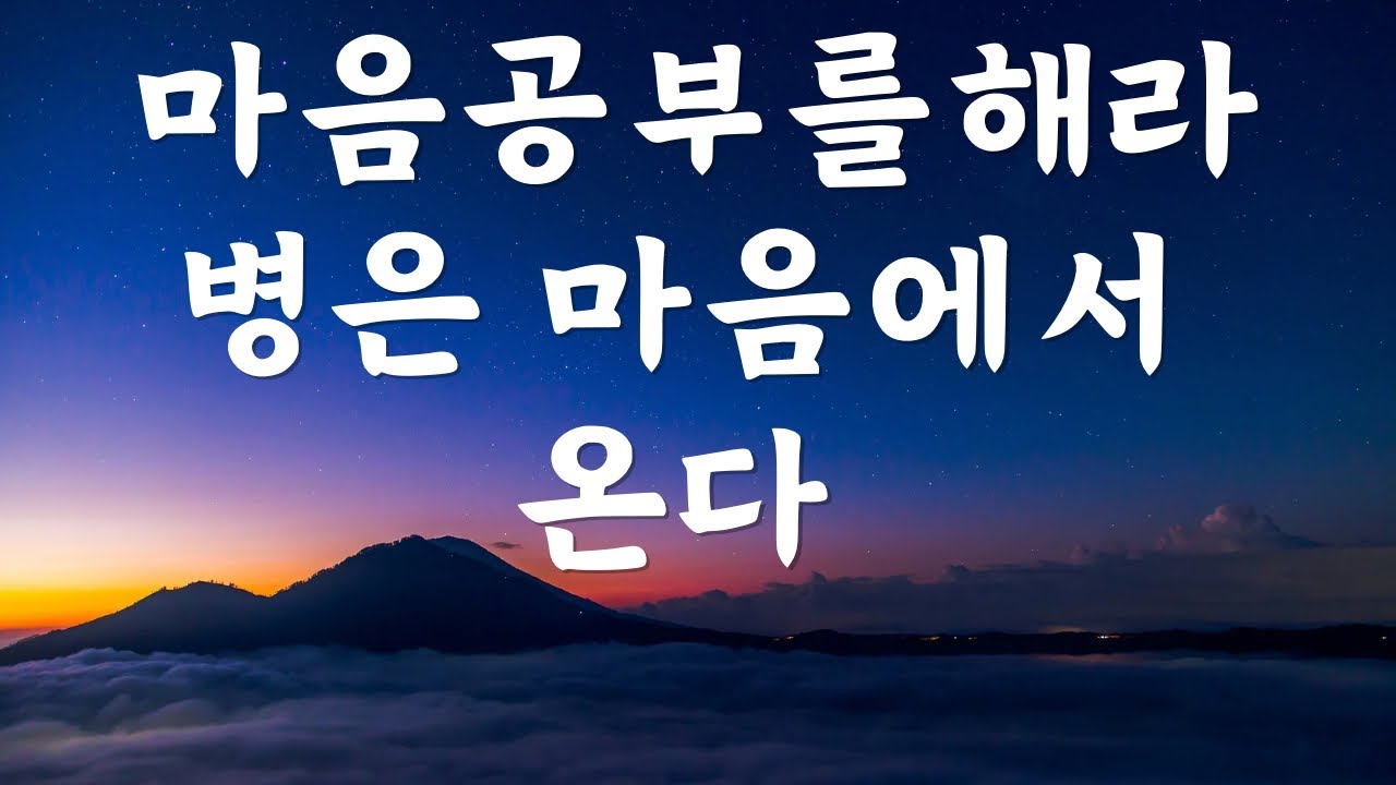 마음공부를 해라. 병은 마음에서부터 온다. 마음이 병들면 몸도 병든다. / 암에 지는 사람, 암을 이기는 사람 / 김의신 지음
