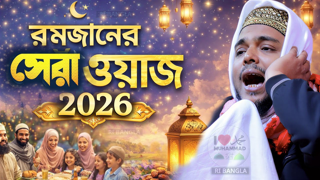 এই রমজানের শ্রেষ্ঠ ওয়াজ (2026) পীরজাদা আব্বাস সিদ্দিকী রমজানের ওয়াজ abbas Siddiqui jalsa Ramadan 