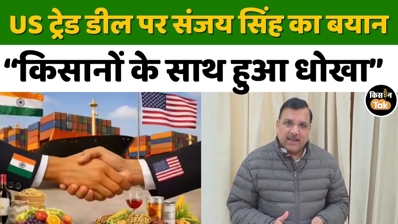 India-US Trade Deal पर भड़के संजय सिंह, बोले – करोड़ों किसानों से विश्वासघात #news