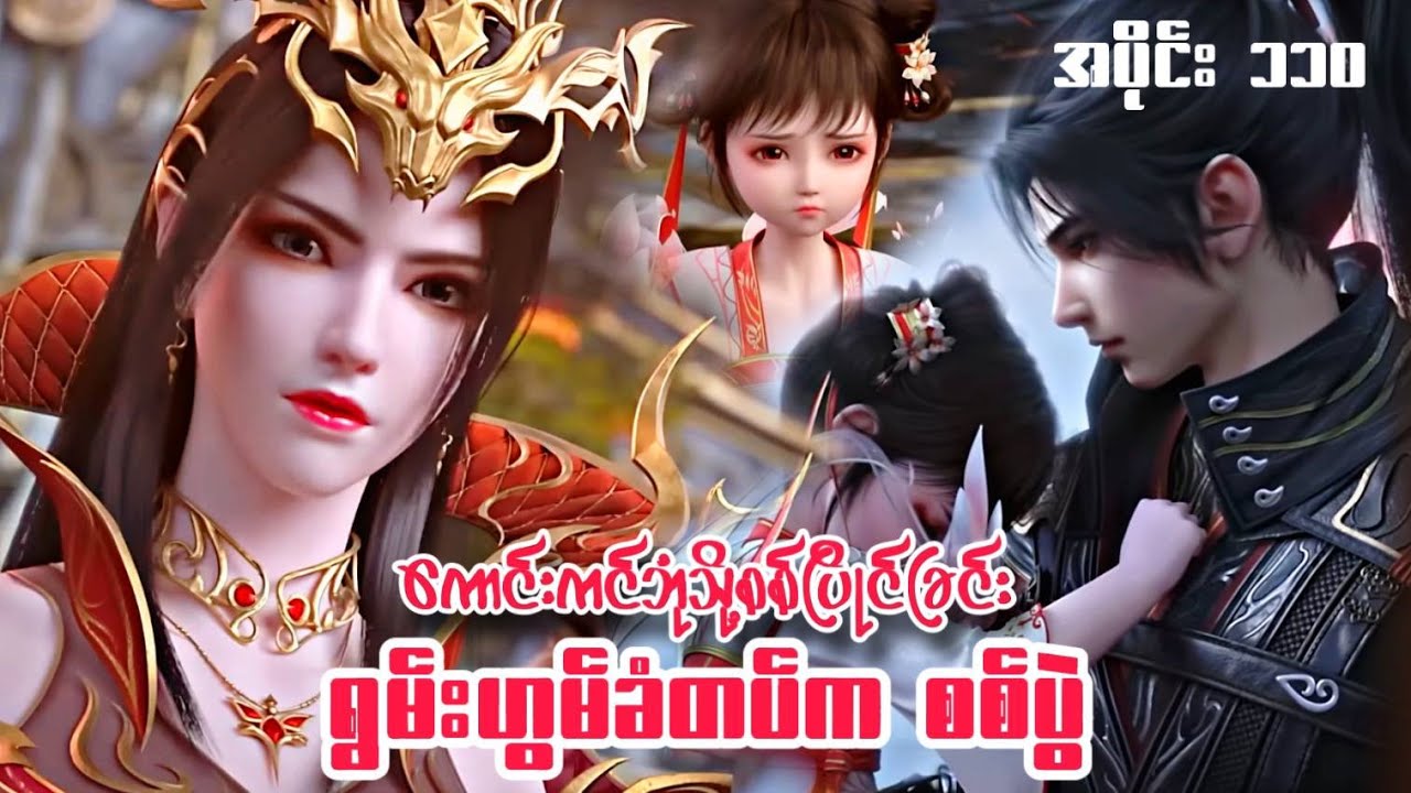 ကောင်းကင်ဘုံသို့စစ်ပြိုင်ခြင်း | BTTH | အပိုင်း ၁၁၀ Season 5