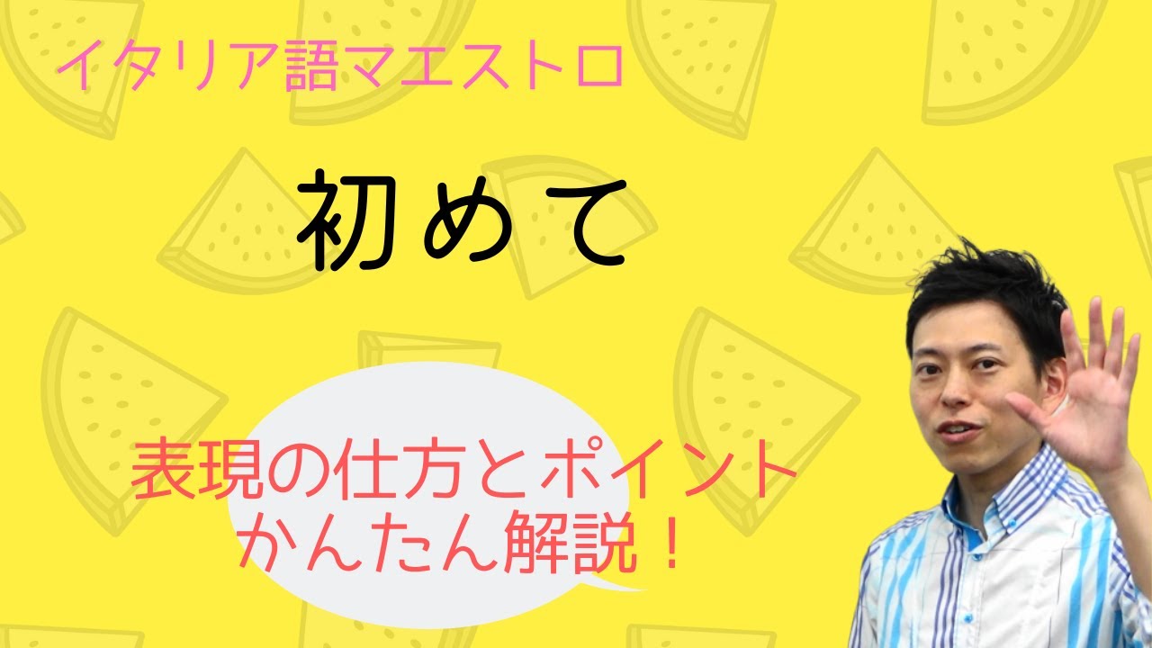 イタリア語　「初めて」はどう表現する？