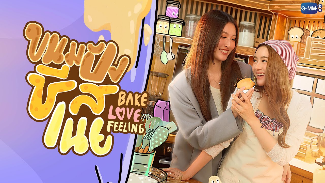 ขนมปังชีสเนย Bake Love Feeling | GMMTV 2026