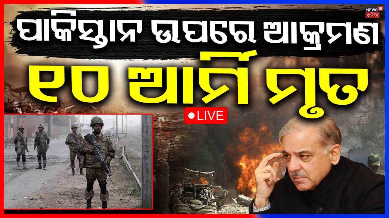 Live : ପାକିସ୍ତାନ ଉପରେ ଆକ୍ରମଣ | Pakistan balochistan today news | Pakistan Crisis | Odia News N18G