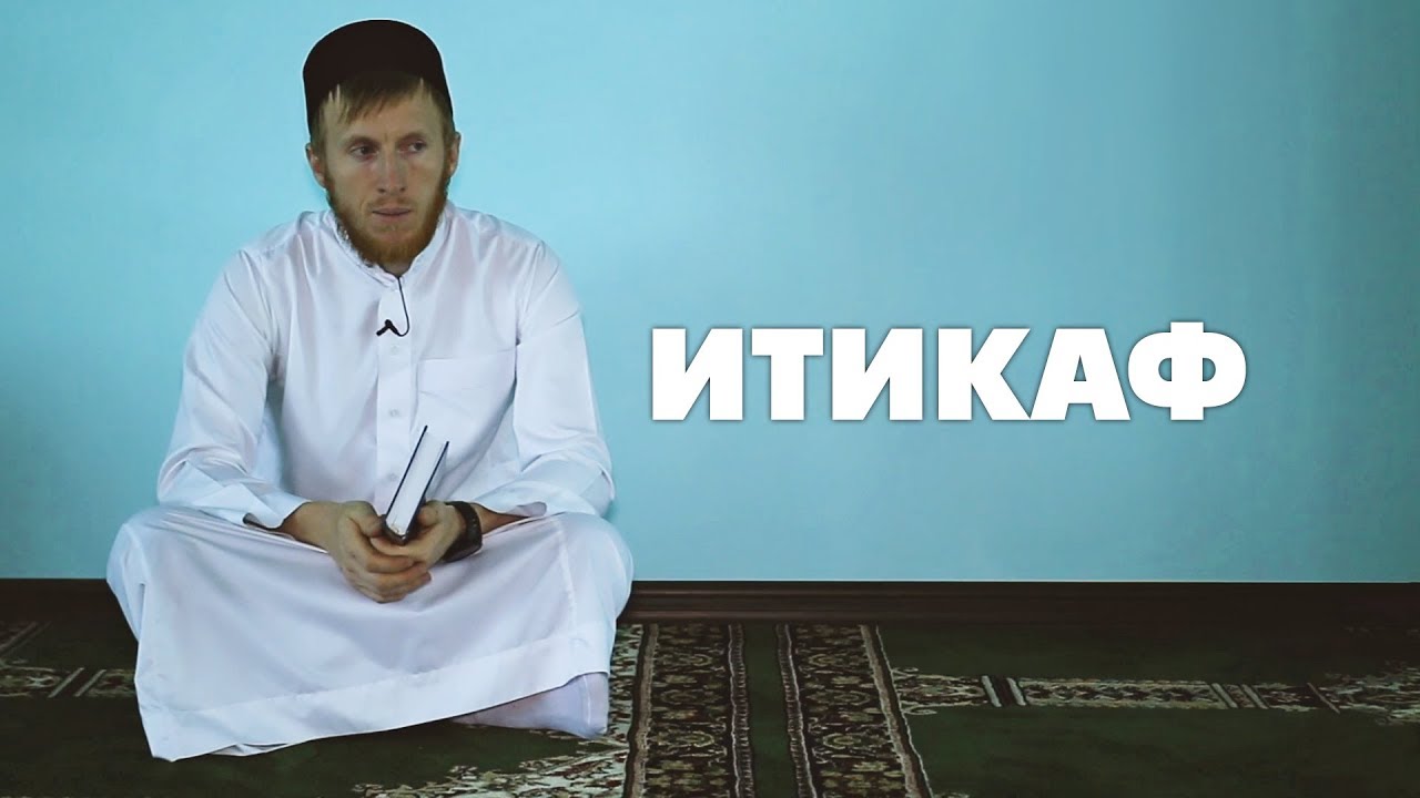 Итикаф
