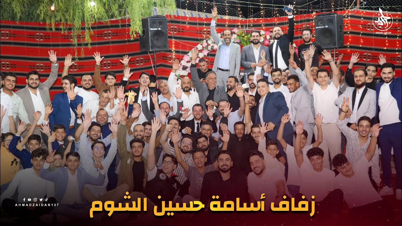افراح عسال الورد | زفاف أسامة حسين الشوم
