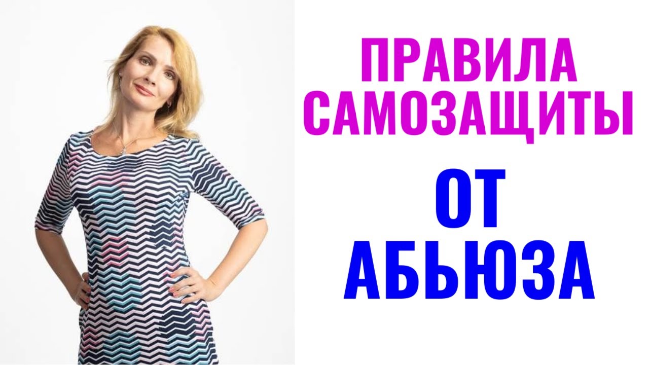 Правила самозащиты от абьюза