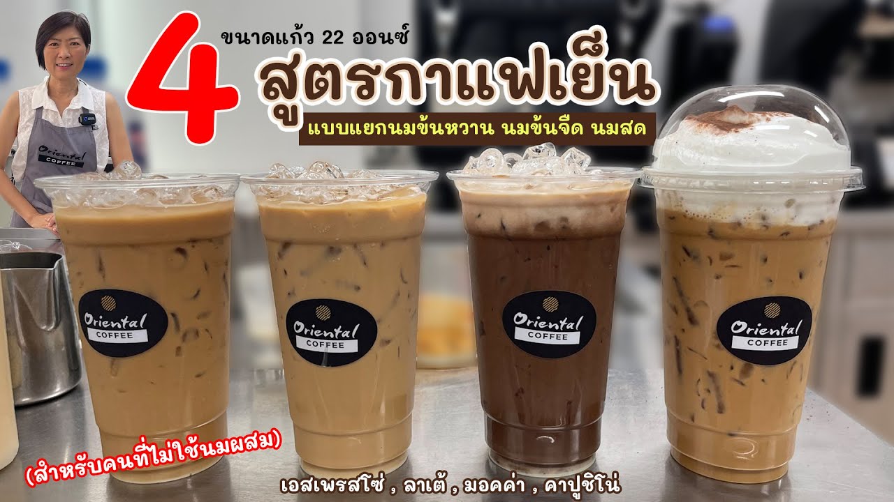4 สูตรกาแฟเย็น 22 ออนซ์ แบบแยกนมข้นหวาน นมข้นจืด นมสด (สำหรับคนที่ไม่ใช้นมผสม) สูตรหวานปกติ