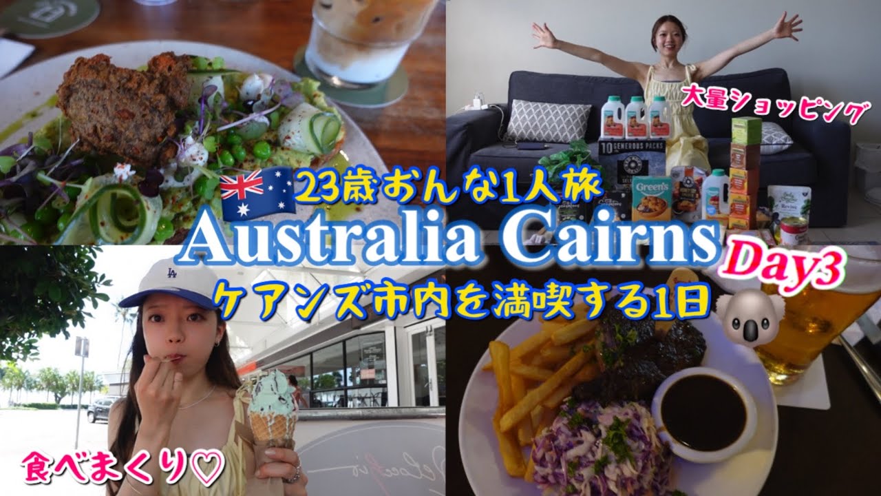 【思い出Vlog】女ひとり旅！オーストラリアケアンズで爆買い!爆食大満喫Day3🐨🇦🇺