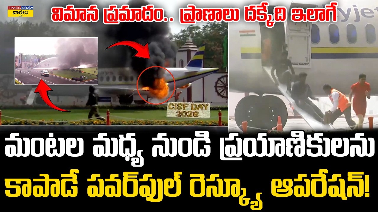 విమాన ప్రమాదం జరిగితే ఎలా కాపాడతారో చూడండి? || Plane Crash LIVE Rescue Operation by CISF