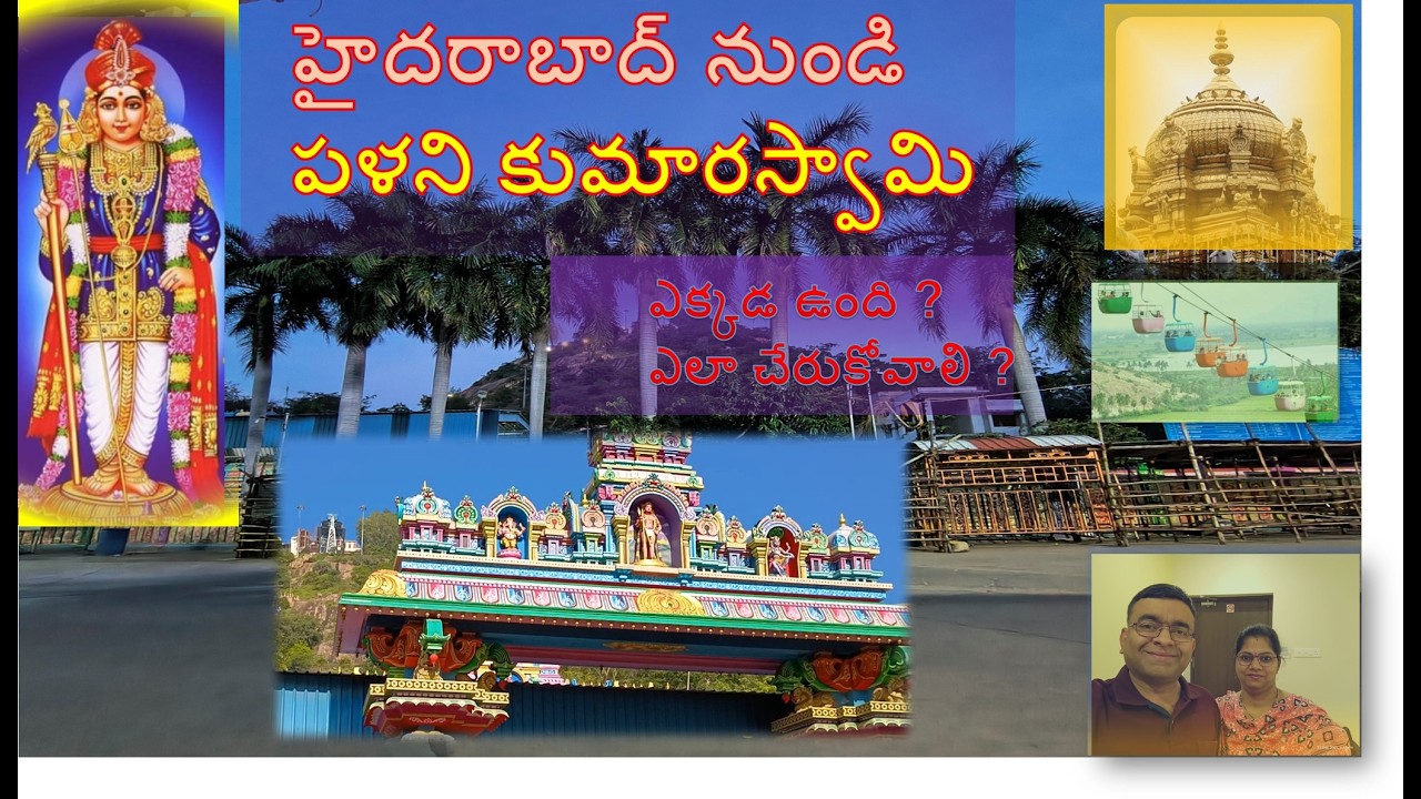 hyderabad to palani subrahmanya swami temple in telugu | palani subrahmanya swami  | palani murugan