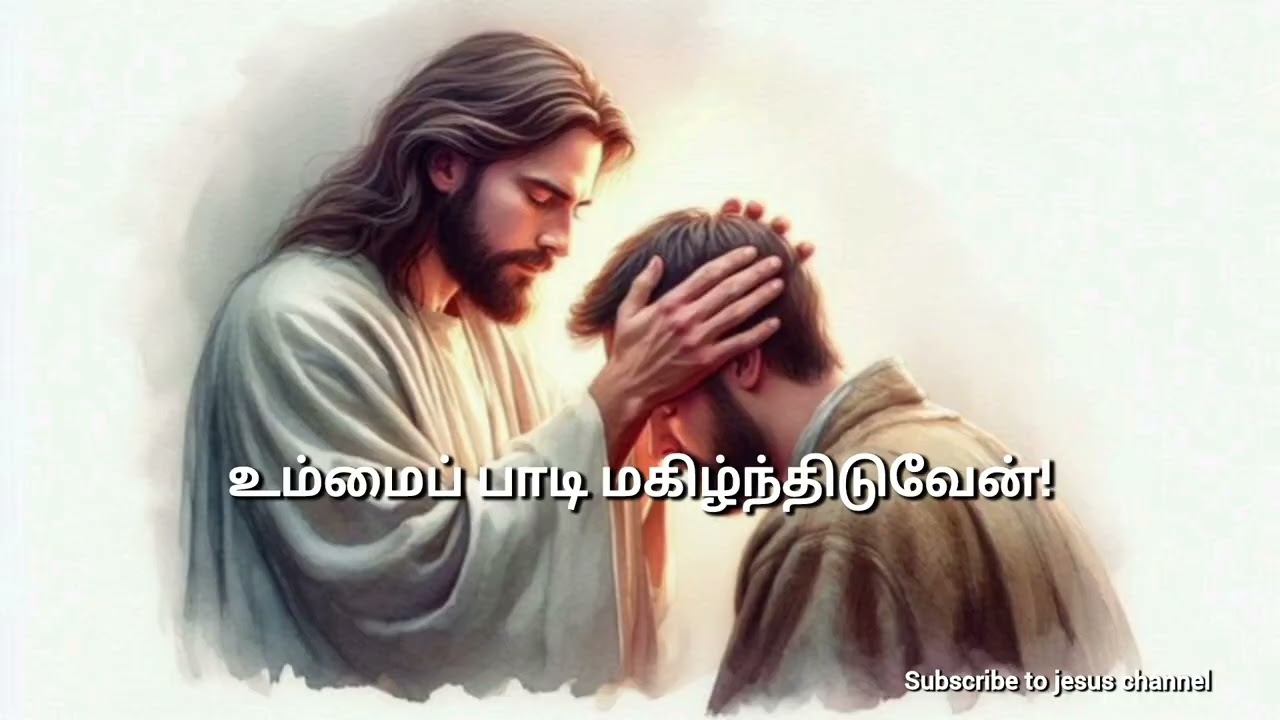 உம்மைப் பாடி மகிழ்ந்திடுவேன்!#jesus  #christiansong  #jesussongtamil #tamilsong 