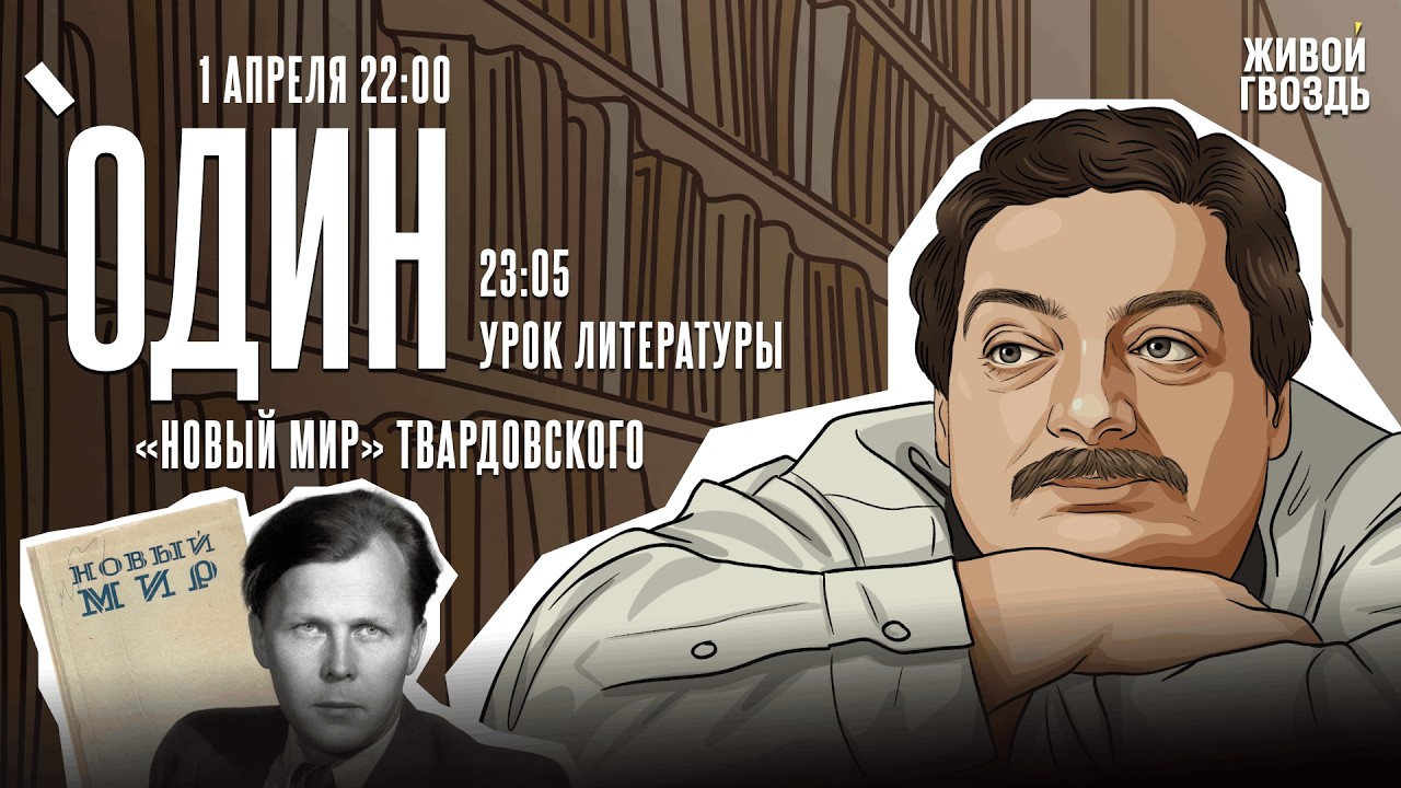 Один с Дмитрием Быковым* / 01.04.26