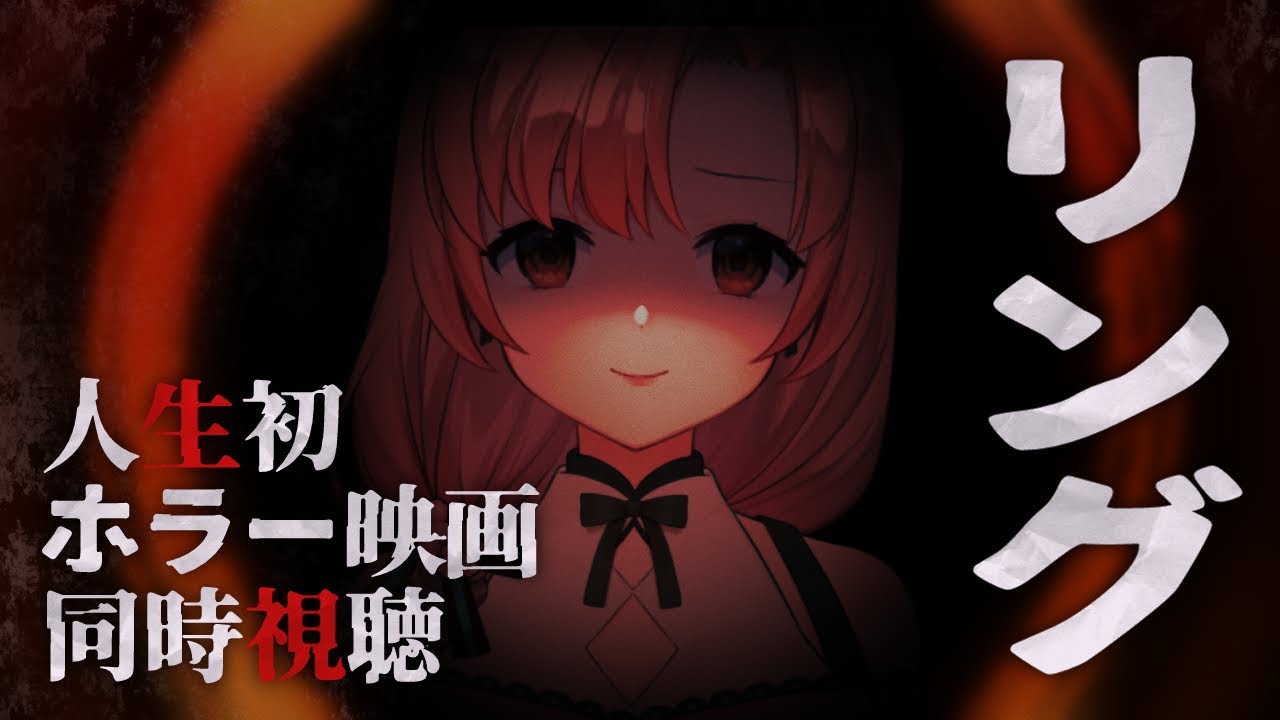 【同時視聴】人生初体験！ホラー映画「リング」【Vtuber/ユキミお姉ちゃん】