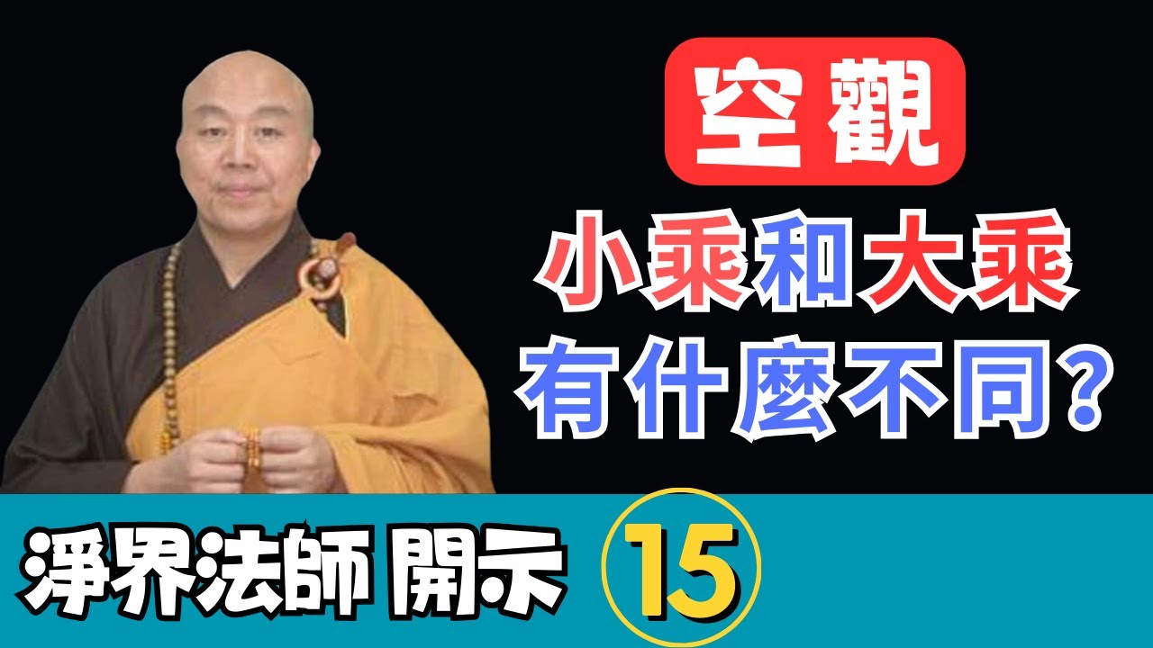 淨界法師：小乘的空觀跟大乘的空觀有什麼不同？#莫向外求