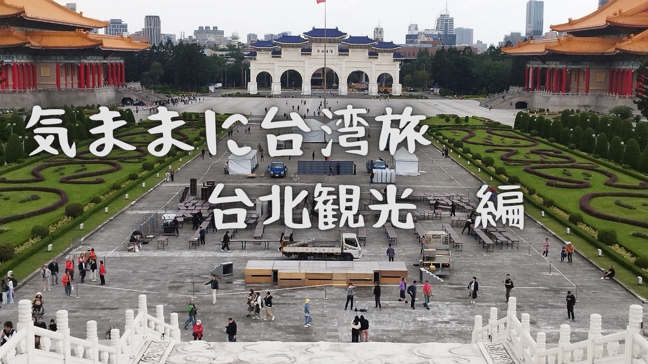 【気ままに台湾旅】台中の日月潭と台北3泊4日の旅PART2