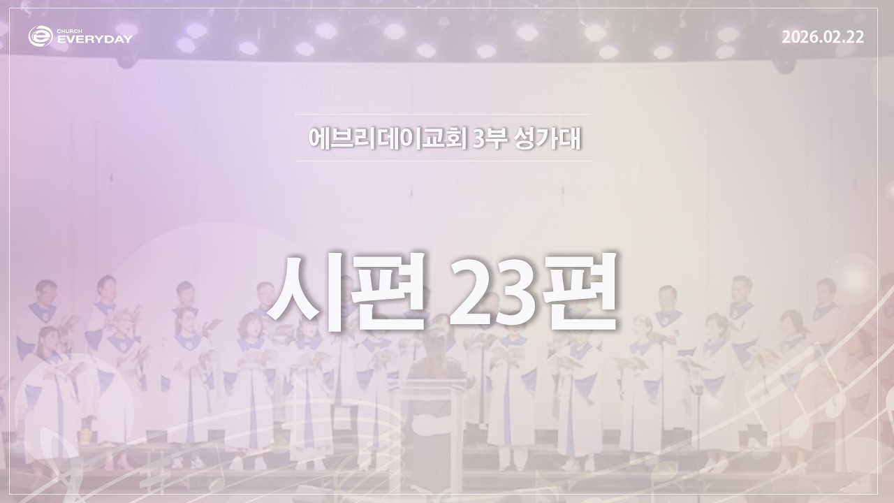 [성가대] 2026년 2월 22일(주일) 3부 사랑 성가대