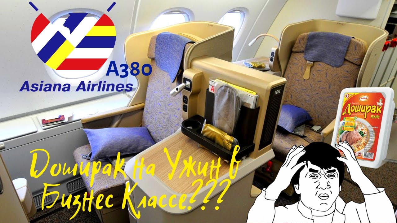 Доширак в Бизнес Классе! - ASIANA A380, Бангкок - Сеул