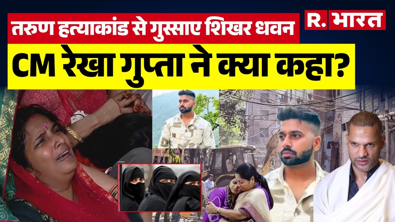 Uttam Nagar Murder:Tarun हत्याकांड पर Shikhar Dhawan का फूटा गुस्सा, CM रेखा ने कहा- छोड़ेंगे नहीं