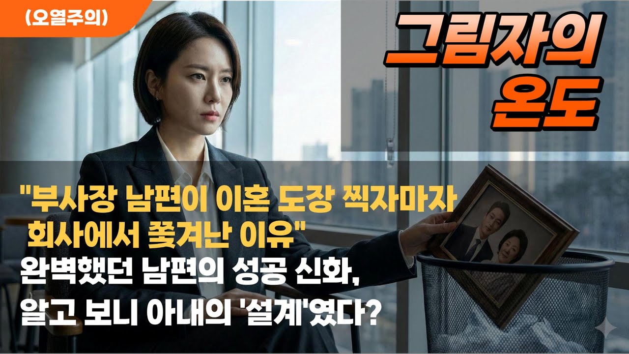 [중년레코드] 부사장 남편이 이혼 도장 찍자마자 회사에서 쫓겨난 이유완벽했던 남편의 성공 신화, 알고 보니 아내의 '설계'였다? #감성낭독 #인생조언 #중년감성 #오디오북소설