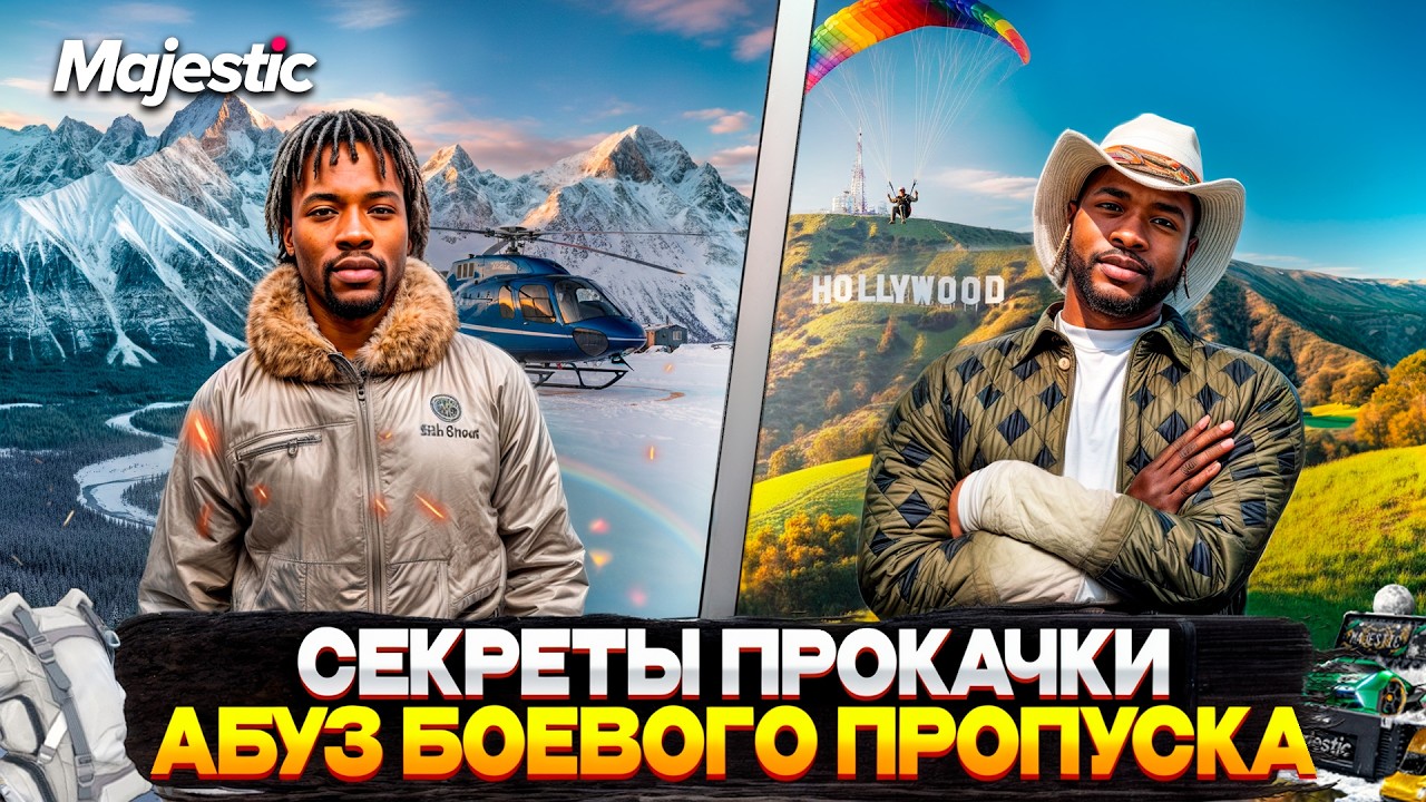 СЕКРЕТНЫЕ ГАЙДЫ на БОЕВОЙ ПРОПУСК! ДЕЛАЙ ЭТО В КАЖДОМ БП на MAJESTIC RP 2026! ЛАЙФХАКИ на GTA 5 RP