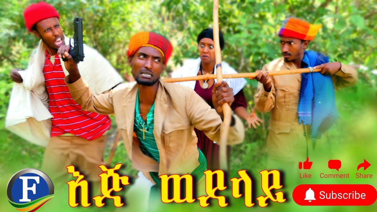 አስቂኝ የገጠር ድራማ - እጅ ወደ ላይ 🙋‍♂️🤣