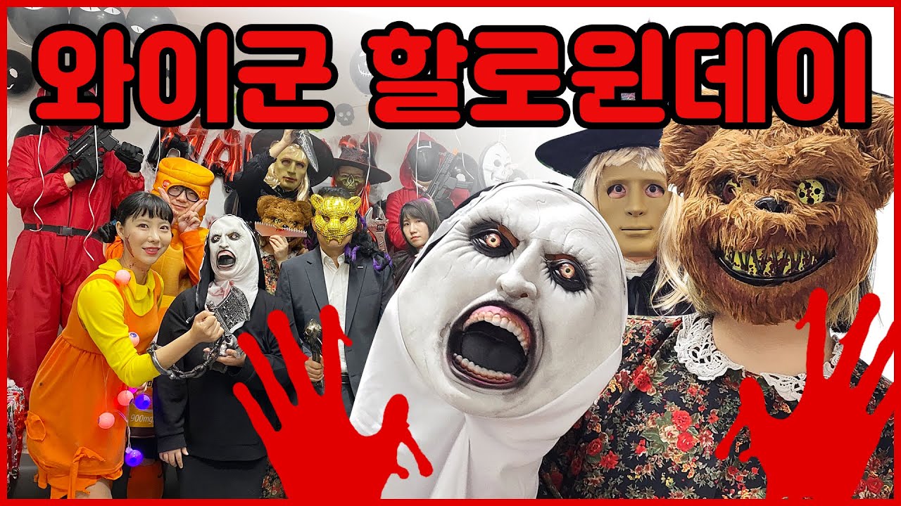 [와이군 할로윈데이] 회사 할로윈파티 즐기기