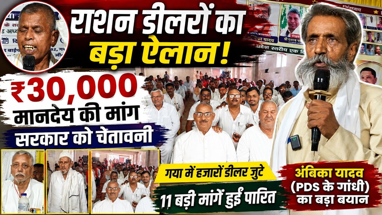 राशन डीलरों को मिलेगा ₹30,000 मानदेय? अंबिका यादव ने बताई आगे की रणनीति | Bihar PDS News