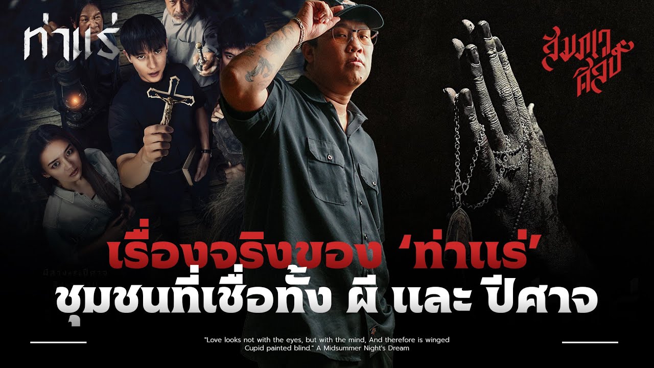 เรื่องจริงของ 'ท่าแร่' ชุมชนที่เชื่อทั้งผีและปีศาจ | Creepy Case 🔪