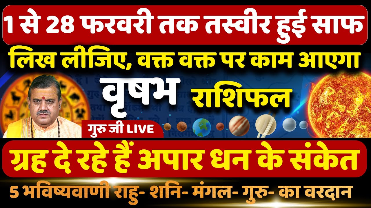 वृषभ राशि 1 से 28 फरवरी तक तस्वीर हुई साफ! | Vrishabh Rashi February 2026 | Taurus Horoscope |
