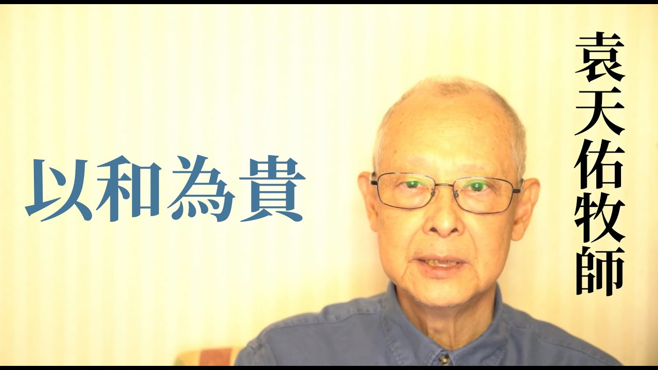 袁天佑牧師：以和為貴| 聖經中的和平