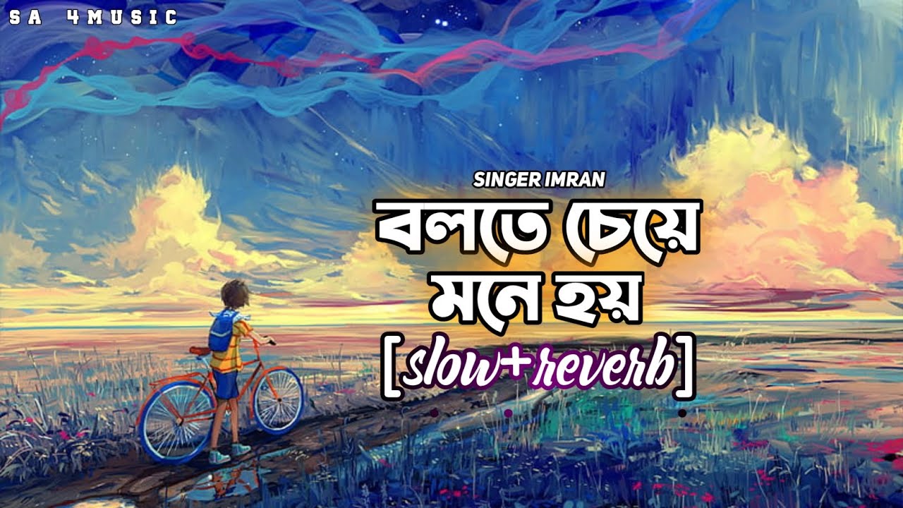 Bolte cheye mone hoy | slow and reverb | বলতে চেয়ে মনে হয় | বাংলা গান ২০২৩ | imran | By SA_4Music