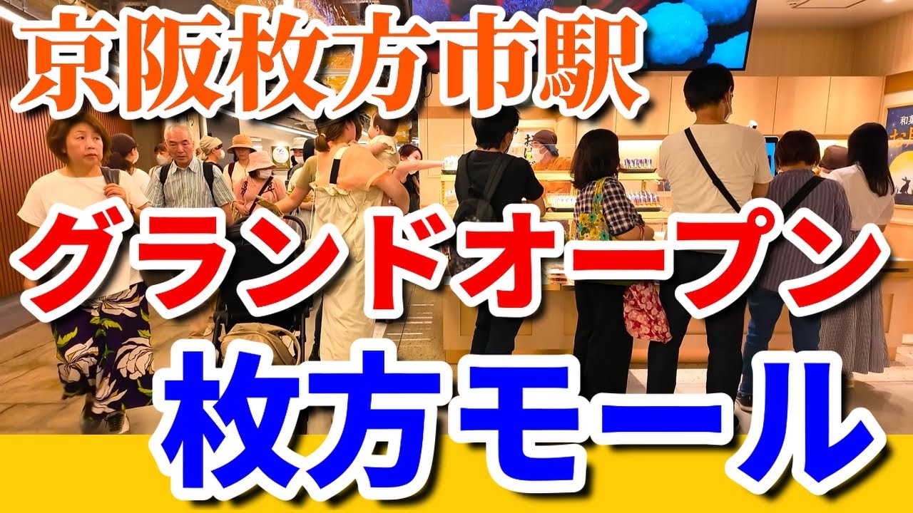 グランドオープンした枚方モール 京阪枚方市駅 new枚方スポット誕生 | Osaka Hirakata Mall Grand Opening