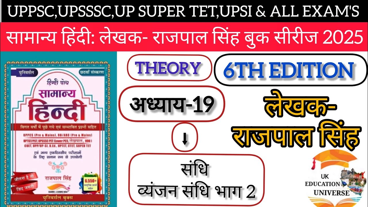 UPSSSC|UKSSSC|PSC:UPSI हिंदी बैच2025|लेखक-राजपाल सिंह|6th Edition|अध्याय-19संधि भाग-2(व्यंजन संधि)