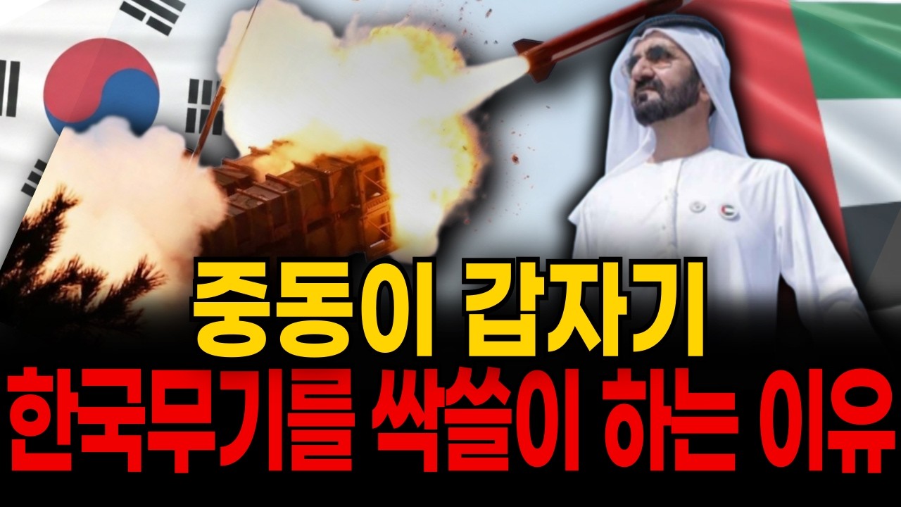 UAE가 4조원 투자한 '천궁2'의 파괴력과 K방산의 숨겨진 비밀