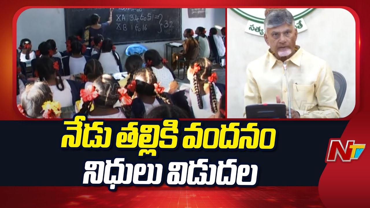 CM Chandrababu Naidu To Launch Thalliki Vandanam Scheme | NTV Telugu