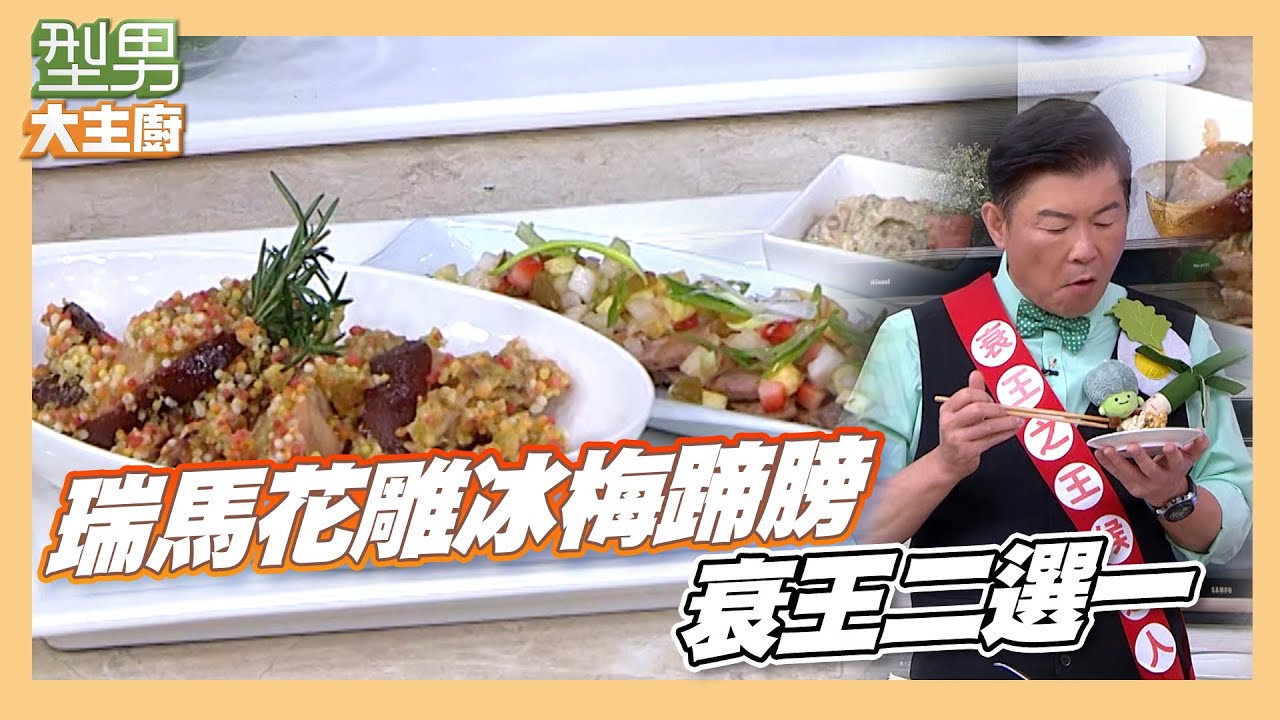 卓文萱被叫姊姊還不想承認 張秋永師傅五分鐘教你做花雕冰梅蹄膀｜瑞瑪花雕冰梅蹄膀｜型男大主廚｜好菜上桌 張秋永 師傅