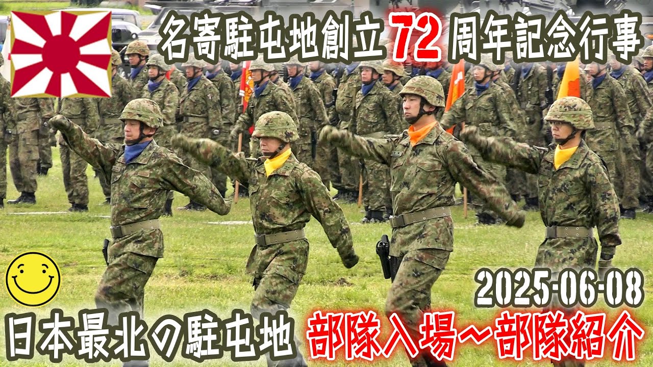 【陸自】【北部方面隊】【日本最北の駐屯地　名寄駐屯地の観閲部隊入場　部隊紹介】【名寄駐屯地創立７２周年記念行事】２０２５－０６－０８