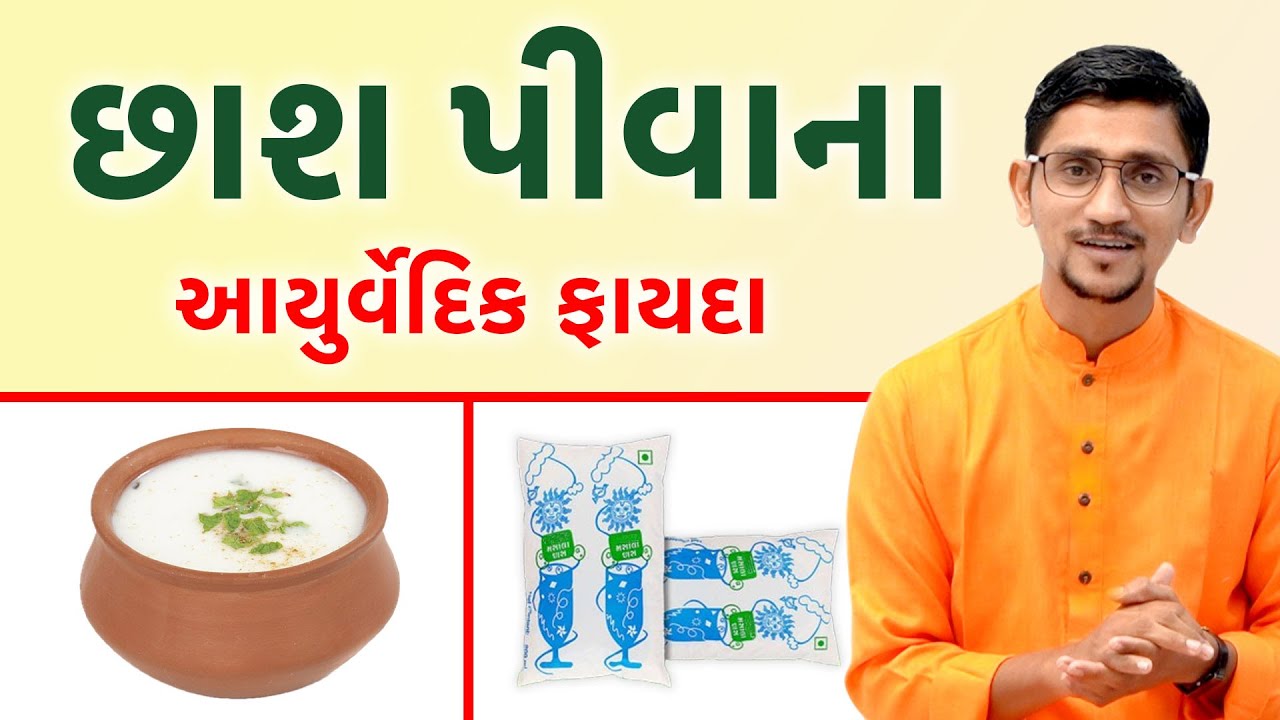છાશ પીવાના ફાયદા | ડેરીની છાશ પીવાય? છાસ બપોરે પીવી કે સાંજે? છાસ બનાવવાની રીત | સ્વાનંદ પરિવાર ||