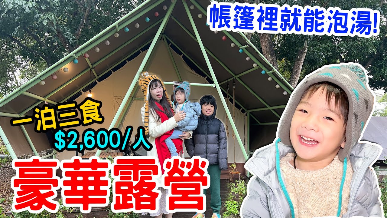 【夢幻露營】帳篷裡就能泡溫泉！彰化｜清水那方｜豪華露營  - 恩恩老師@EanTV