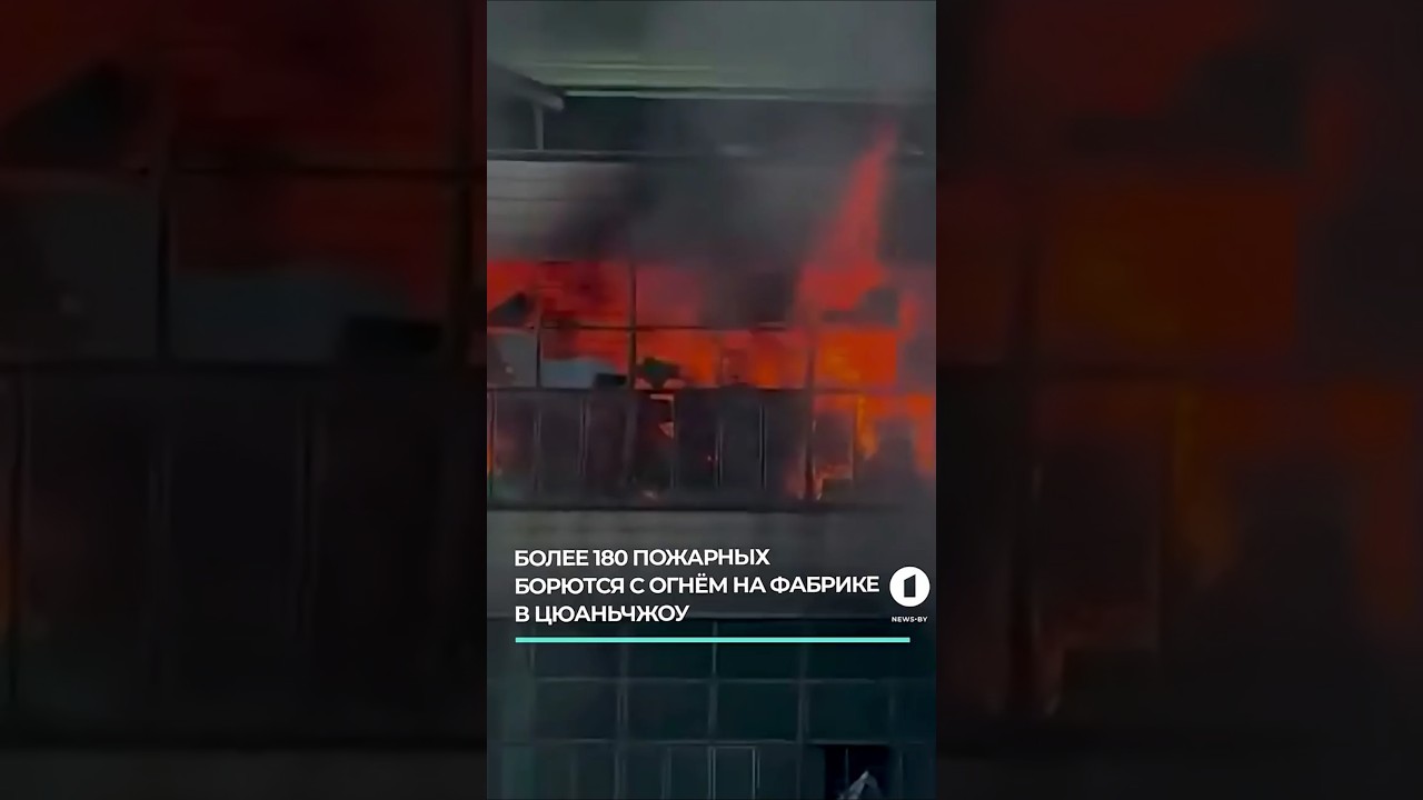 Пожар на обувной фабрике в Китае : свыше 180 спасателей борются с огнём