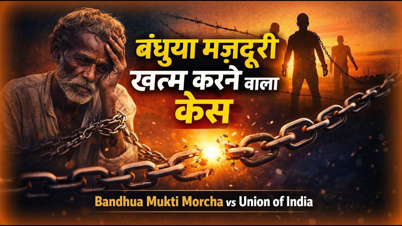 बंधुआ मज़दूरी खत्म करने वाला केस | Landmark Supreme Court Judgment