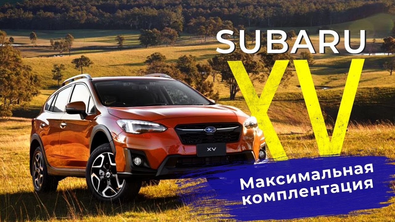 Семейный? Высокий? Проходимый? Что взять? Subaru Impreza XV Гибрид (Hybrid) | Обзор