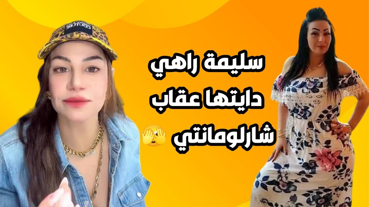 سليمة بسيكولوغ 🔥 كلاش وردة شارلومونتي 😱حطتلها ڨاع دوصياتها🔞 والقضية تاع الحبس لي دخلتله😲فضحتها👌