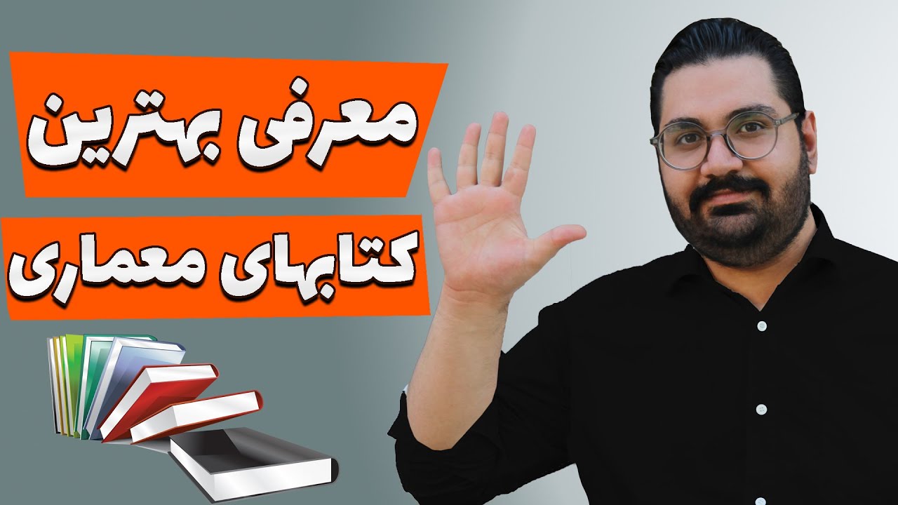 !!! معرفی بهترین کتاب های معماری | هر کی معماری میخونه یا خونده باید این کتابارو بشناسه