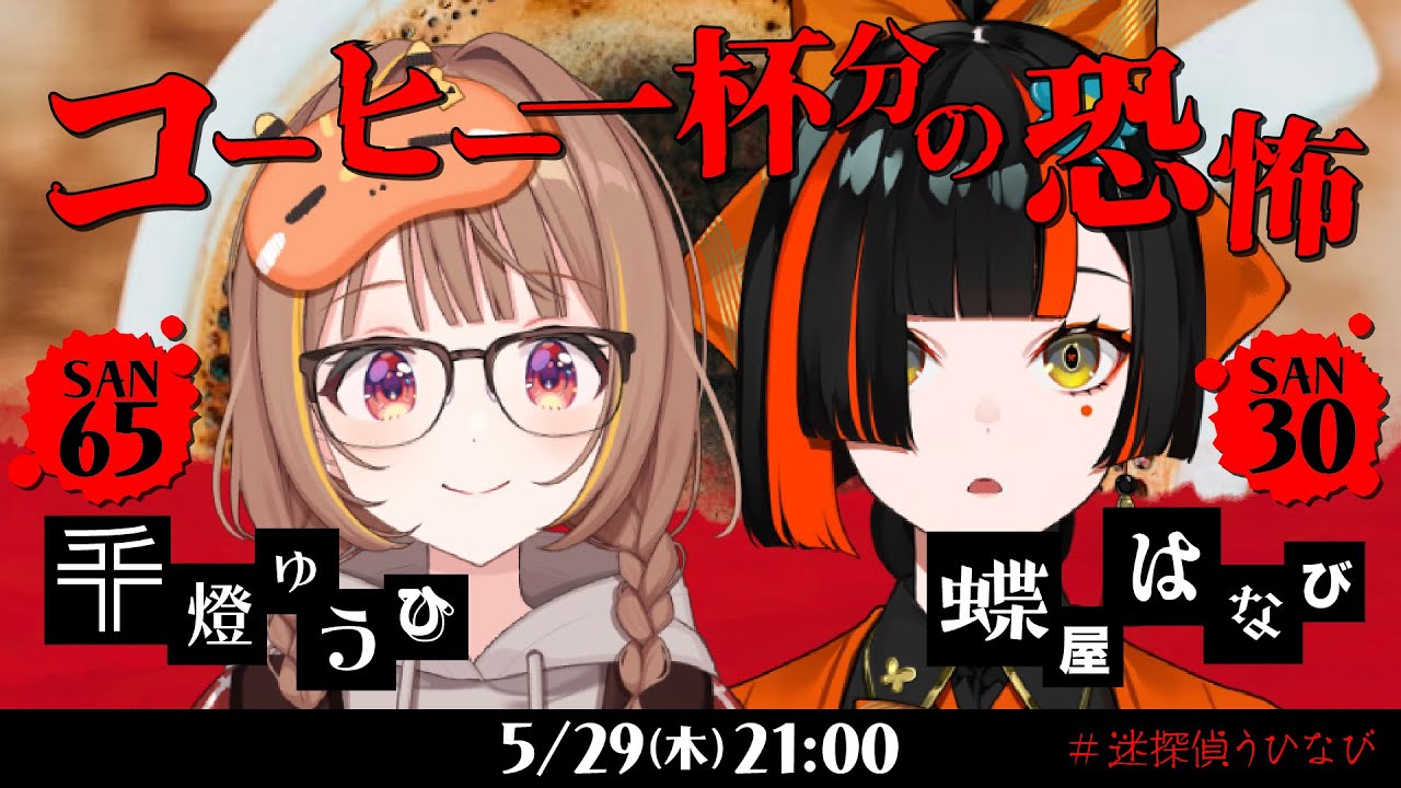 新クトゥルフ神話TRPG『コーヒー一杯分の恐怖』千燈ゆうひ,蝶屋はなび