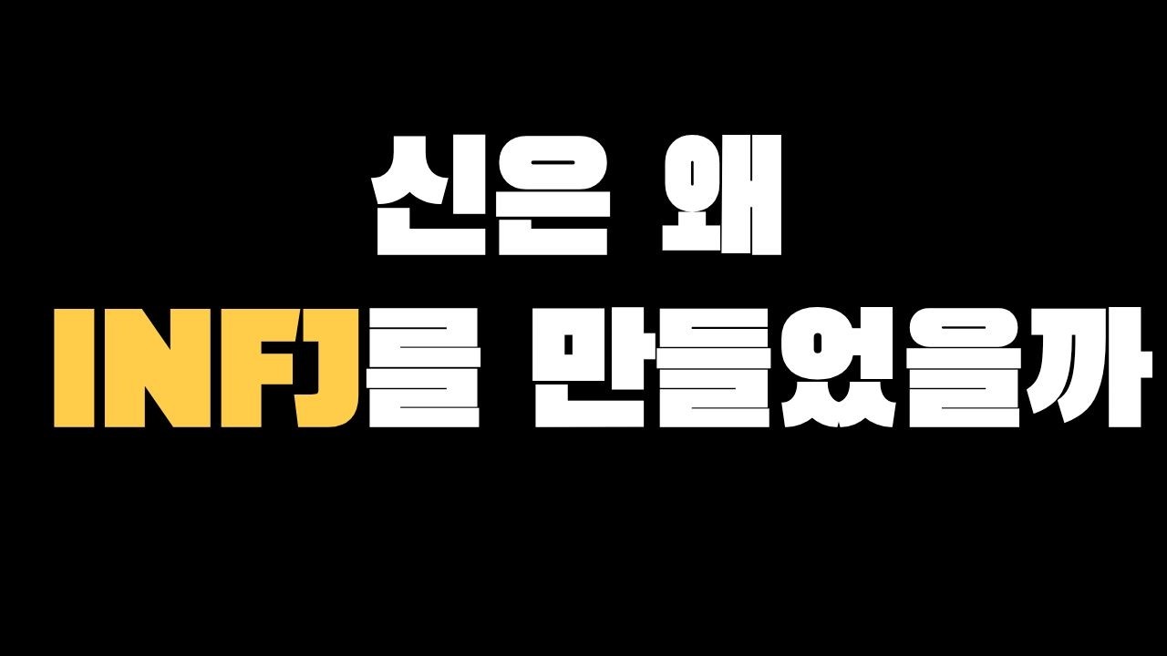 신은 왜 INFJ를 이렇게 만들었을까.. (철학적해석)