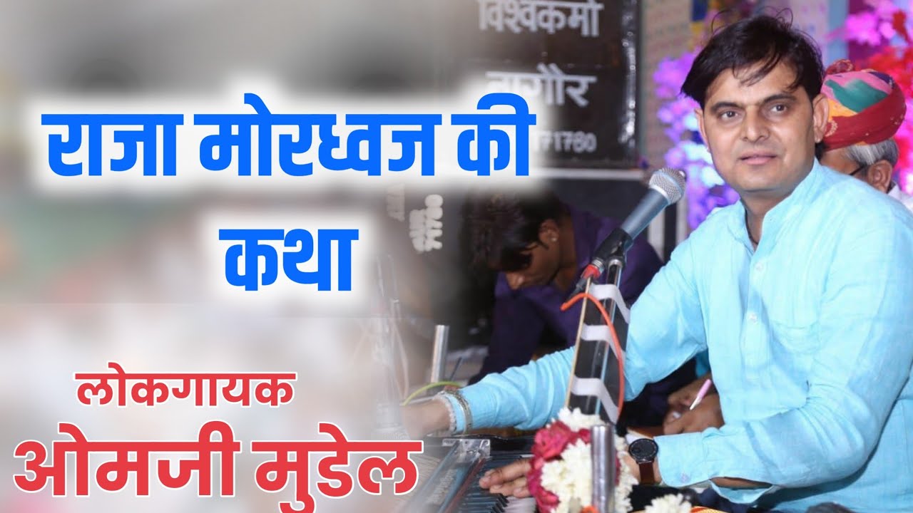 राजा मोरध्वज की कथा//सिंगर ओम जी मुंडेल//Raja Mordhwaj ki katha !! singer OM ji Mundel digrana